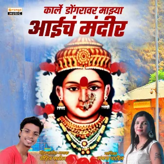 Karle Dongrawar Majhya Aaicha Mandir by Rohit Patil