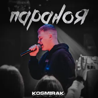 Параноя by Kosmirak