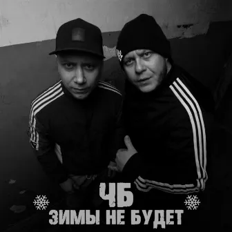 Зимы не будет by ЧБ