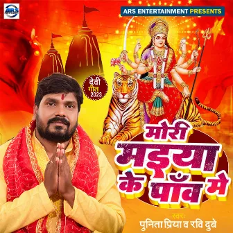 Mori Maiya Ke Paw Me (Bhojpuri) by Ravi Dubey