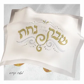 Shabbos Nachas by Moshy Kraus