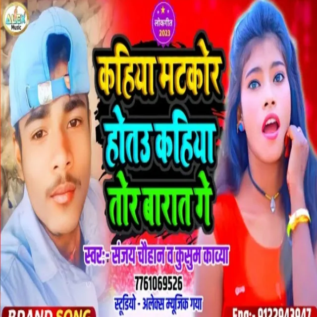 Kahiya Matkor Hotau Kahiya Tor Barat - Bhojpuri Song