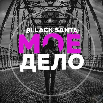 Моё дело by bllack-santa