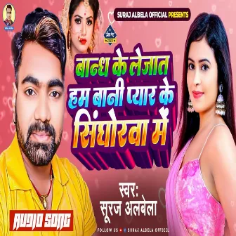 Bandh Ke Lejaat Hum Bani Pyaar Ke Singhorwa Me by Suraj Albela