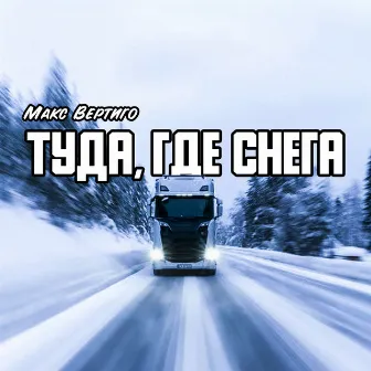 Туда, где снега by Макс Вертиго