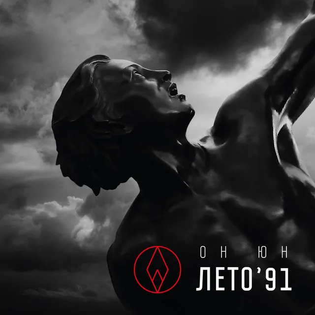 Лето 91