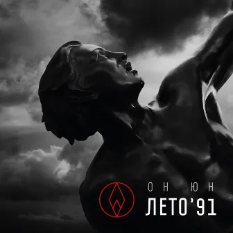 Лето 91 by Он Юн