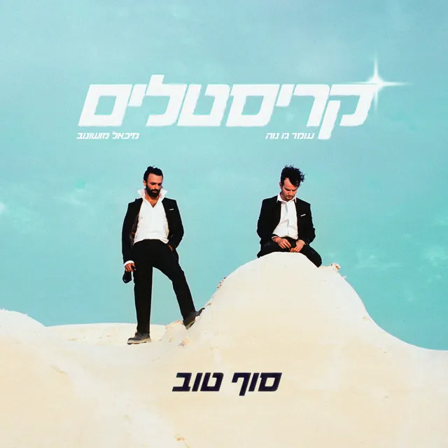 סוף טוב