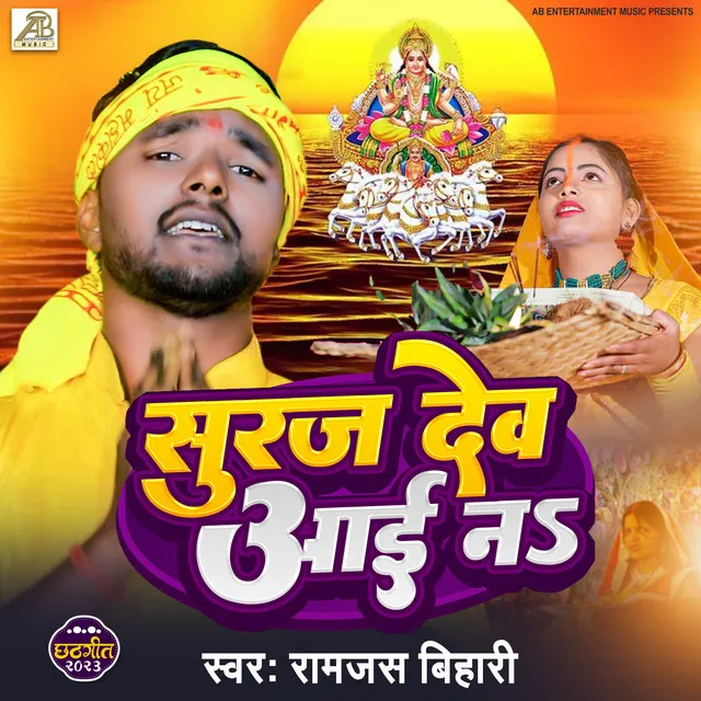 Suraj De Aai Na - Bhojpuri