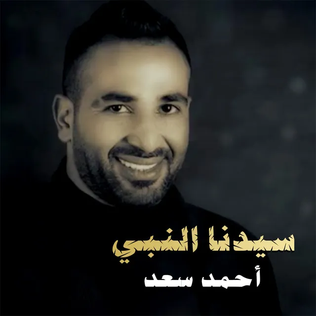 احمد سعد سيدنا النبي