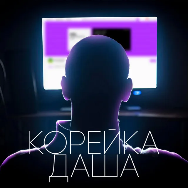 Корейка Даша