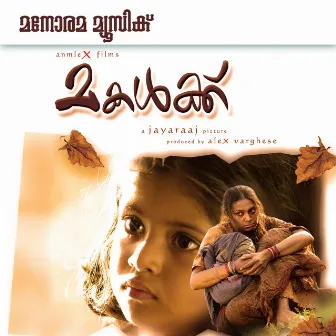 Makalkku (Original Motion Picture Soundtrack) by Ramesh Narayan