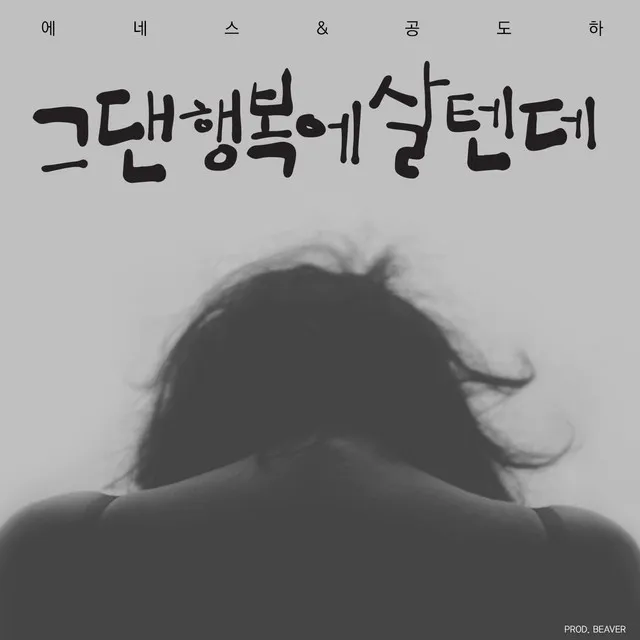 그댄 행복에 살 텐데