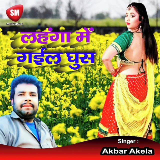 Lahanga Me Gaiil Ghus - Bhojpuri Song