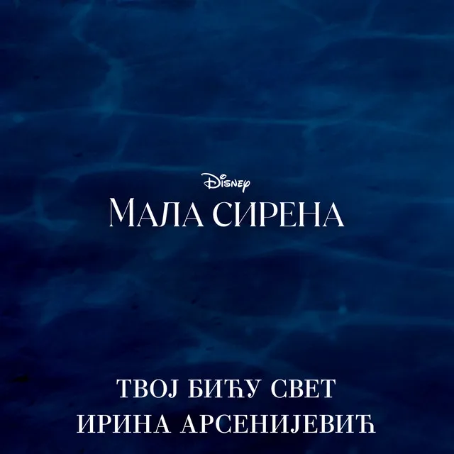 Part of Your World - From "The Little Mermaid"/Serbian Version