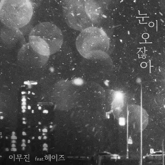 When it snows(Feat.Heize) by Lee Mujin