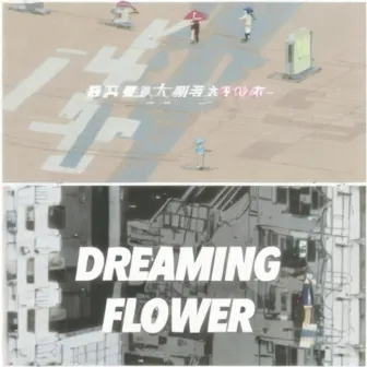 SUPER VISION+DREAMING FLOWER by Btaro Enomoto