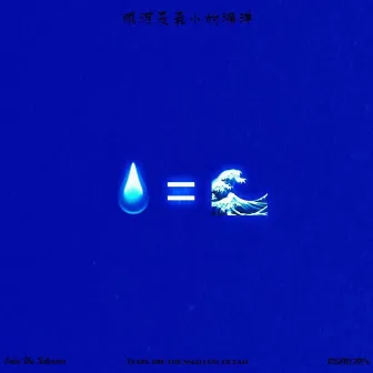 眼泪是最小的海洋 by IBUPROFEN