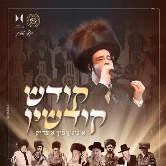 קודש קודשין - Kodesh Kidshin by The Shira Choir