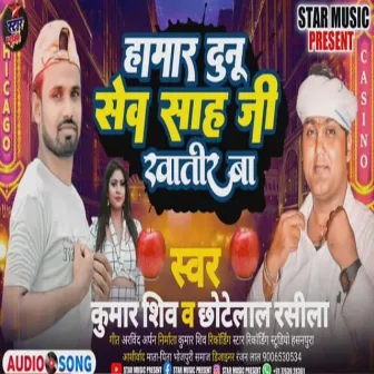 Hamar Duno Sev Sah Ji Khatir (Bhojpuri Song 2022) by 