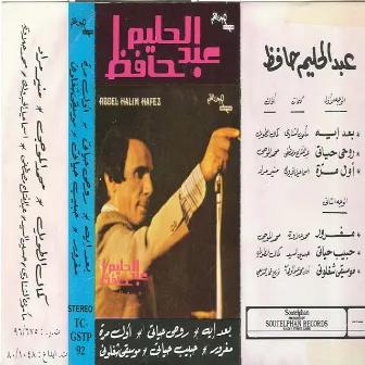 Abd El Halim Hafez by Abdel Halim Hafez