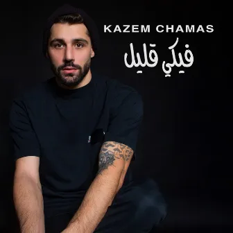 Fikeh Alil by Kazem Chamas