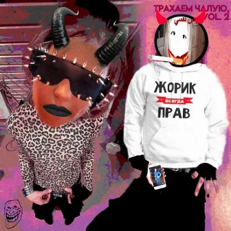 ТРАХАЕМ ЧАЛУЮ, Vol. 2 by dj shizoid