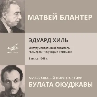 Матвей Блантер: Музыкальный цикл на стихи Булата Окуджавы by Камертон