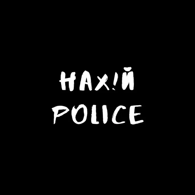 Нахуй Police