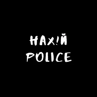 Нахуй Police by Vendetta