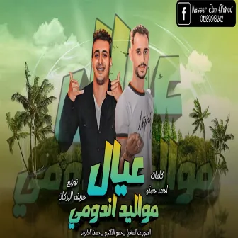 عيال مواليد اندومى by El Source