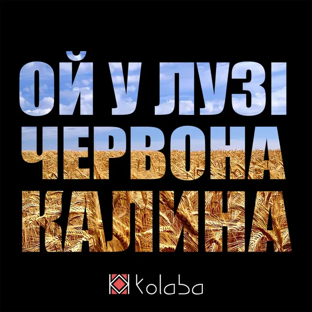 Ой у лузі червона калина