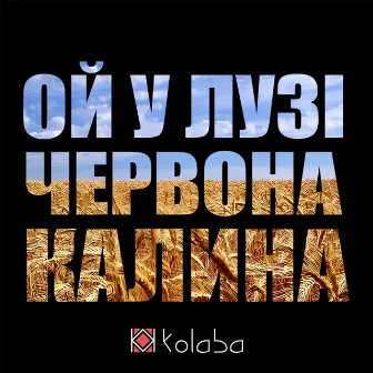 Ой у лузі червона калина by Kolaba