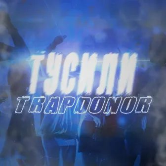 Тусили by TRAPDONOR