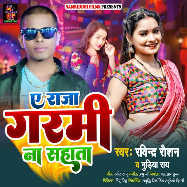 E Raja Garmi Na Sahata (Bhojpuri song)