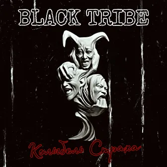 Колыбель cтраха by Black Tribe