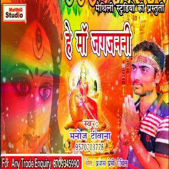 He Maa Jagatjanani (Bhojpuri Song) by Manoj Deewana