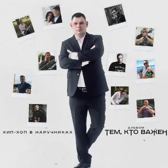 Тем,Кто Важен by Хип-хоп в наручниках