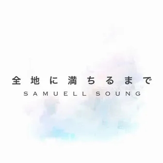 Until The Glory of God Fills The Earth (hi-b.a. 70th Anniversary Song) by Samuell Soung