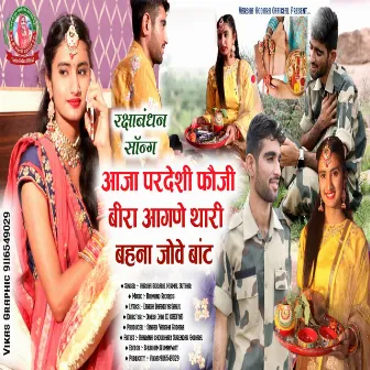 Rakhi song।Aaja Pardeshi Foji Bira aangane thari bahana jove Baat by Nirmal Suthar