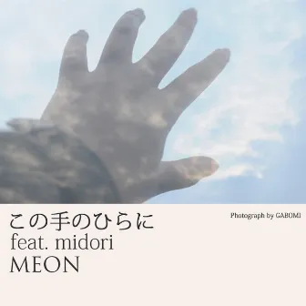 この手のひらに (feat. midori) by MEON