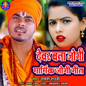 Devar Bana Jogi Mamirk Jogi Geet by Rakesh Rowdy