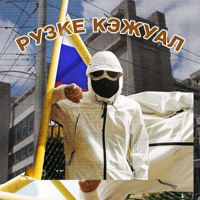 Рузке Кэжуал