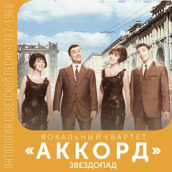 Звездопад (Антология советской песни 1967-1968) by Вокальный квартет 