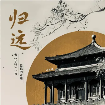 归远（《当年万里觅封侯》官方主题曲） by Unknown Artist