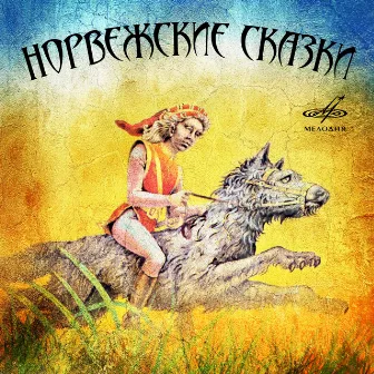 Норвежские сказки by Алексей Борзунов