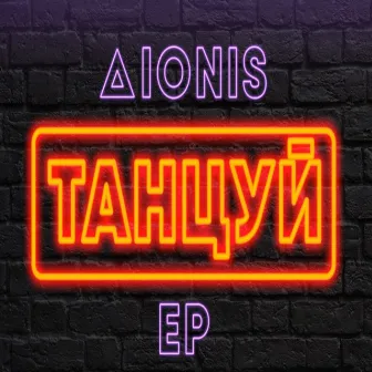 Танцуй - EP by Dionis