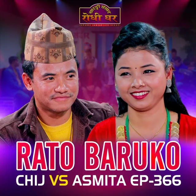 Rato Baruko Chij VS Asmita Ep-366