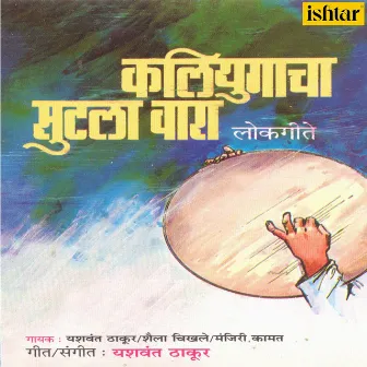 Kaliyugacha Sutla Vara by Shaila Chikhale