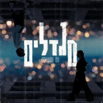 מגדלים by Unknown Artist